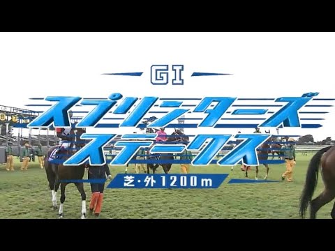 1996-2023 スプリンターズステークスGIファンファーレ集