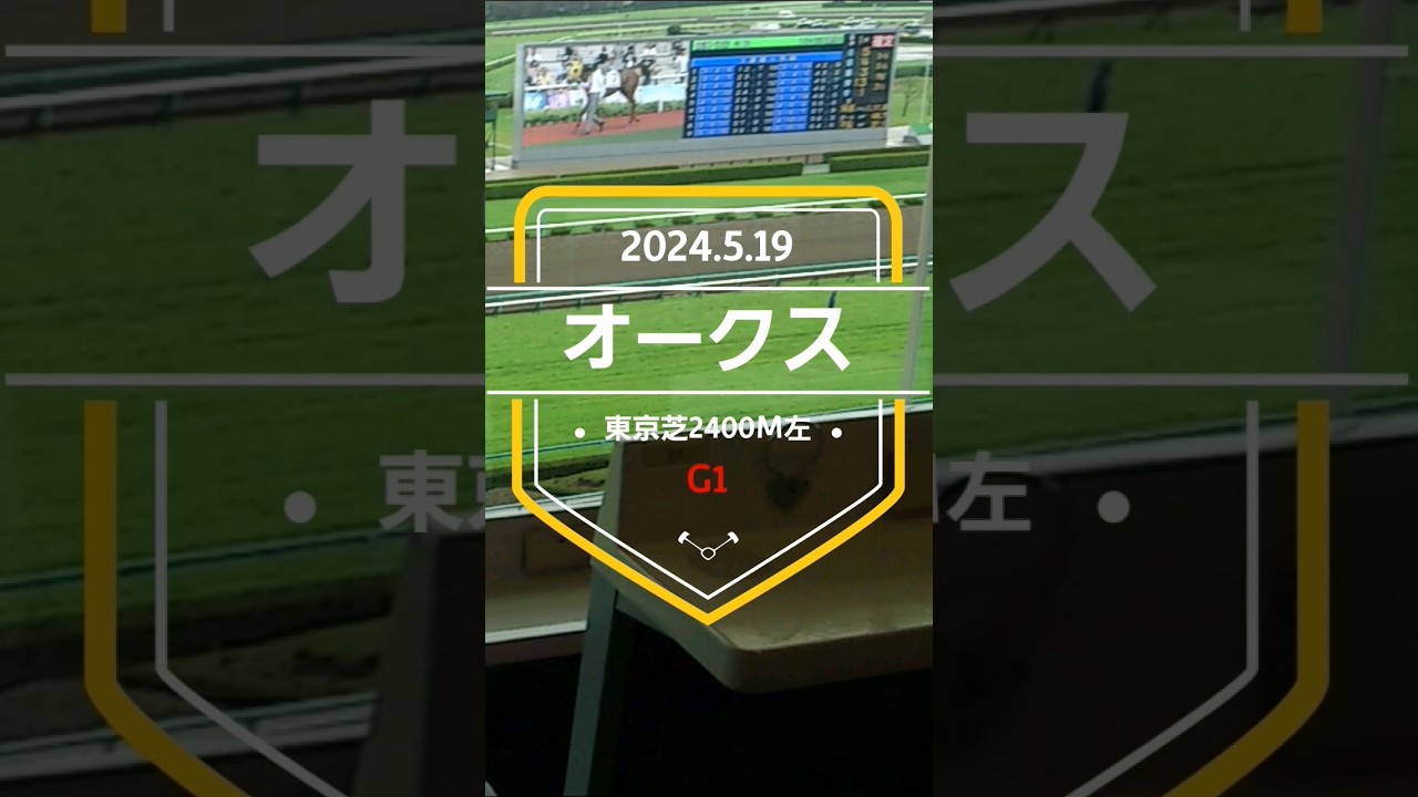 【オークス2024】上位5頭予想！牝馬クラシック第2弾、優駿牝馬オークスがいよいよ開催です！ステレンボッシュの2冠なるか！？