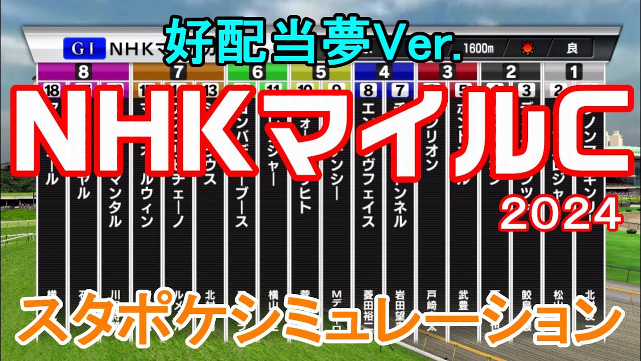 【好配当夢Ver.】NHKマイルカップ2024 スタポケシミュレーション【競馬予想】【展開予想】再び鬼脚を繰り出すディスペランツァの走りに注目！