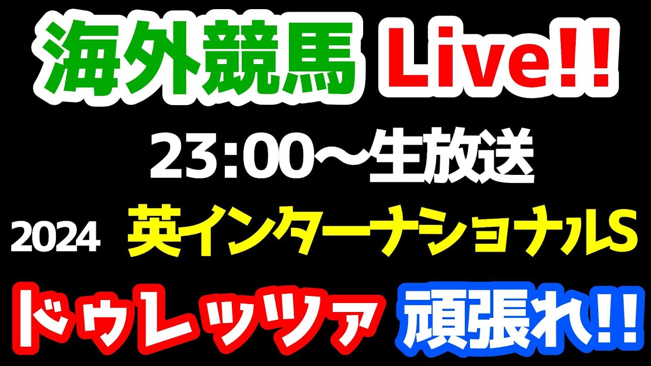 【海外競馬Live!!】ドゥレッツァ登場!! 2024 英インターナショナルS【ドゥレッツァ応援ライブ 23:00～】