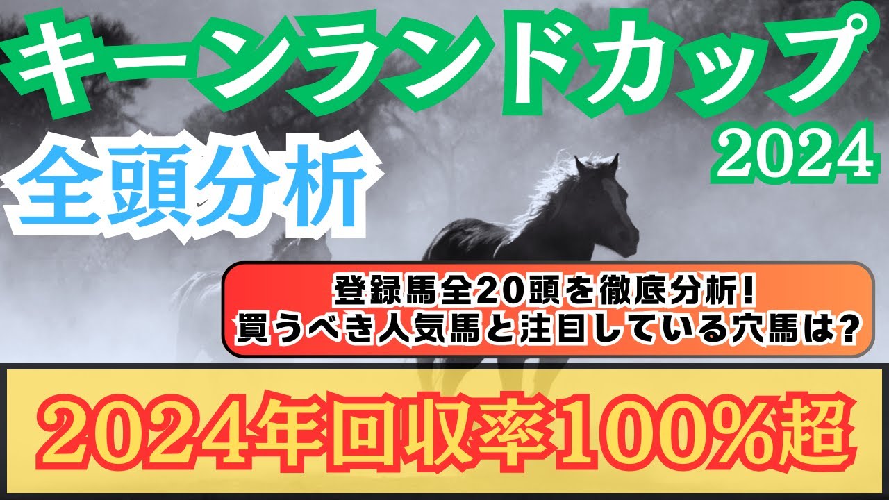 【キーンランドカップ2024】”2024年回収率100%超”全20頭を徹底分析！メンバー揃った一戦だが穴馬の出番はあるのか！？買うべき人気馬と注目の穴馬をご紹介！【全頭分析】