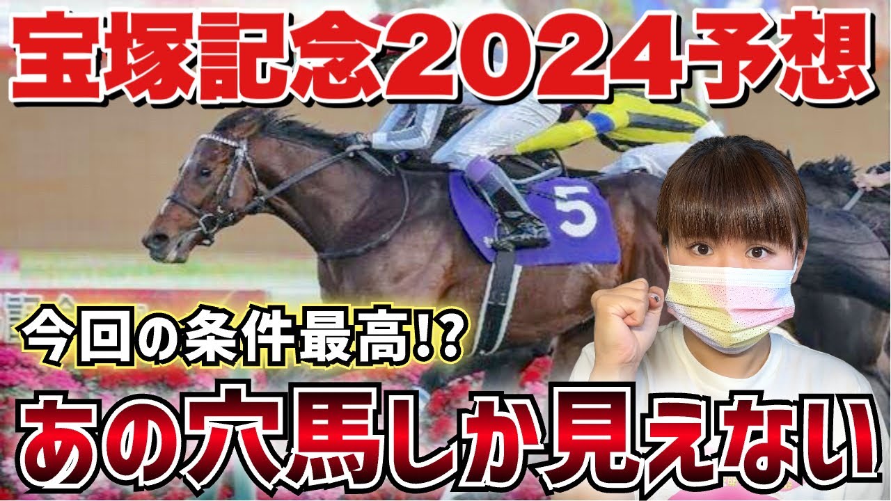 【予想】2024年上半期ラストG1宝塚記念！好走条件が揃ったあの穴馬で大勝負します！！