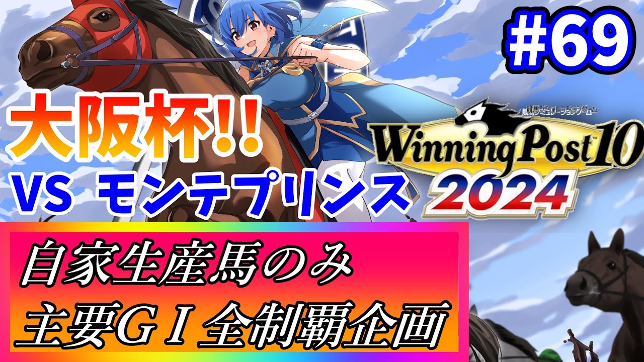 【ウイニングポスト10 2024】世界中の大G1を制覇する！ #69【最強生産馬への道 ゲーム実況】