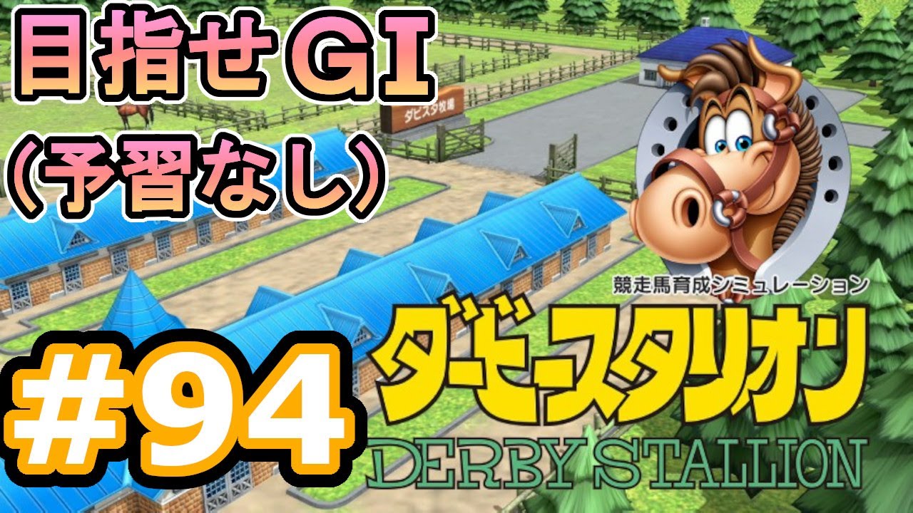 目指せＧⅠ#94　予習なしでどこまで　【ダビスタSwitch】