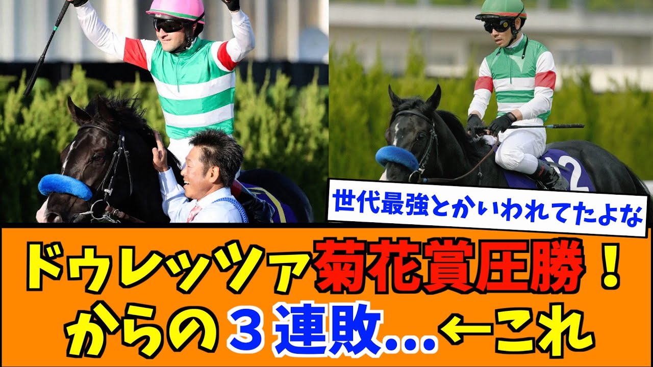 ドゥレッツァ菊花賞圧勝！からの３連敗…←これ
