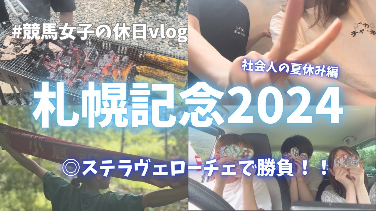 【札幌記念2024】夏休みラストを締めくくる札幌記念で大的中！？🌺