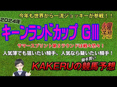 [2024キーンランドカップ GⅢ 火曜予想] 混戦のサマースプリント第5ラウンド！人気薄でも狙いたい騎手、人気なら疑いたい騎手各1名をピックアップ！ジョッキー徹底重視のKAKERUの競馬予想 火曜版