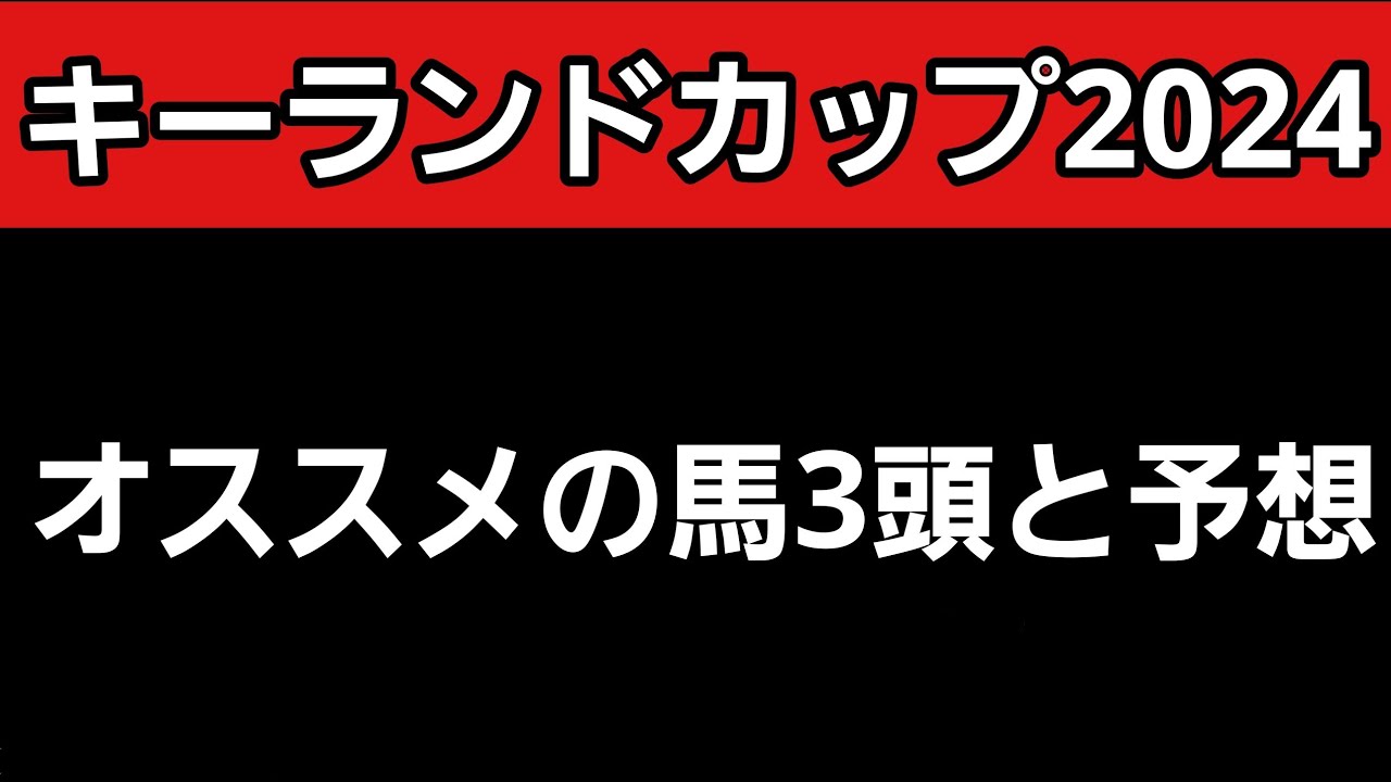 [キーランドカップ2024]予想とオススメの馬3頭