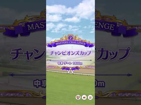 ウマ娘　マスターズチャレンジ(ダート)チャンピオンズカップLEVEL2 ホッコータルマエ