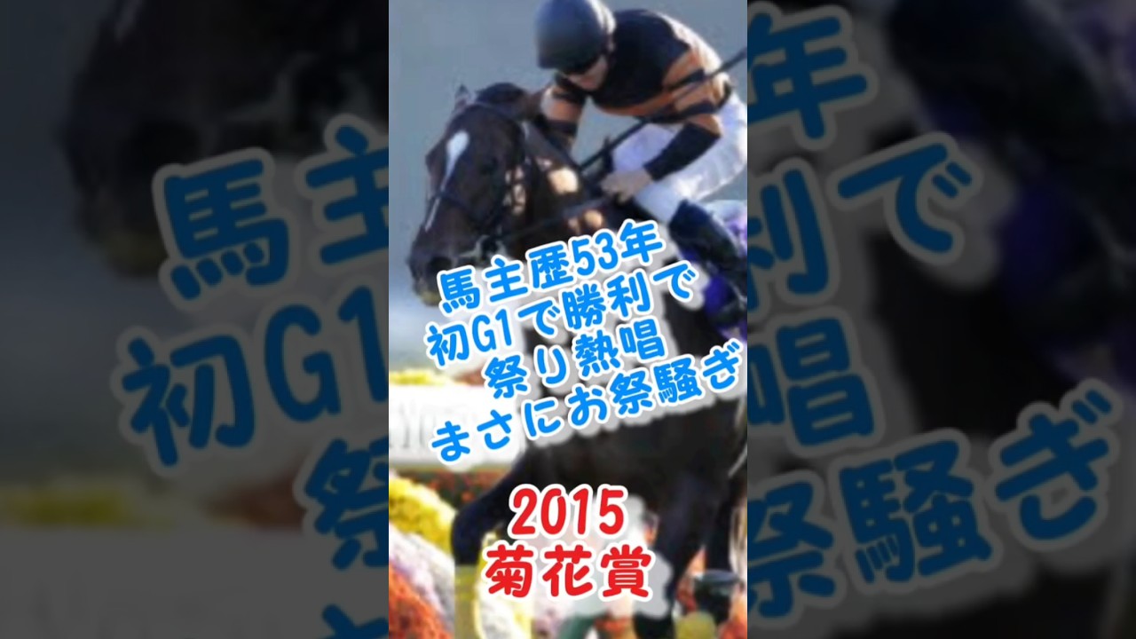 キタサンブラック勝利！！好きなレース17#競馬 #競馬予想 #shorts #菊花賞 #キタサンブラック #g1 #ギャンブル #レース #おすすめ #馬券