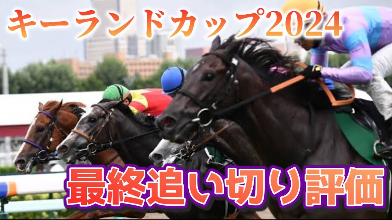 キーランドカップ2024 最終追い切り評価