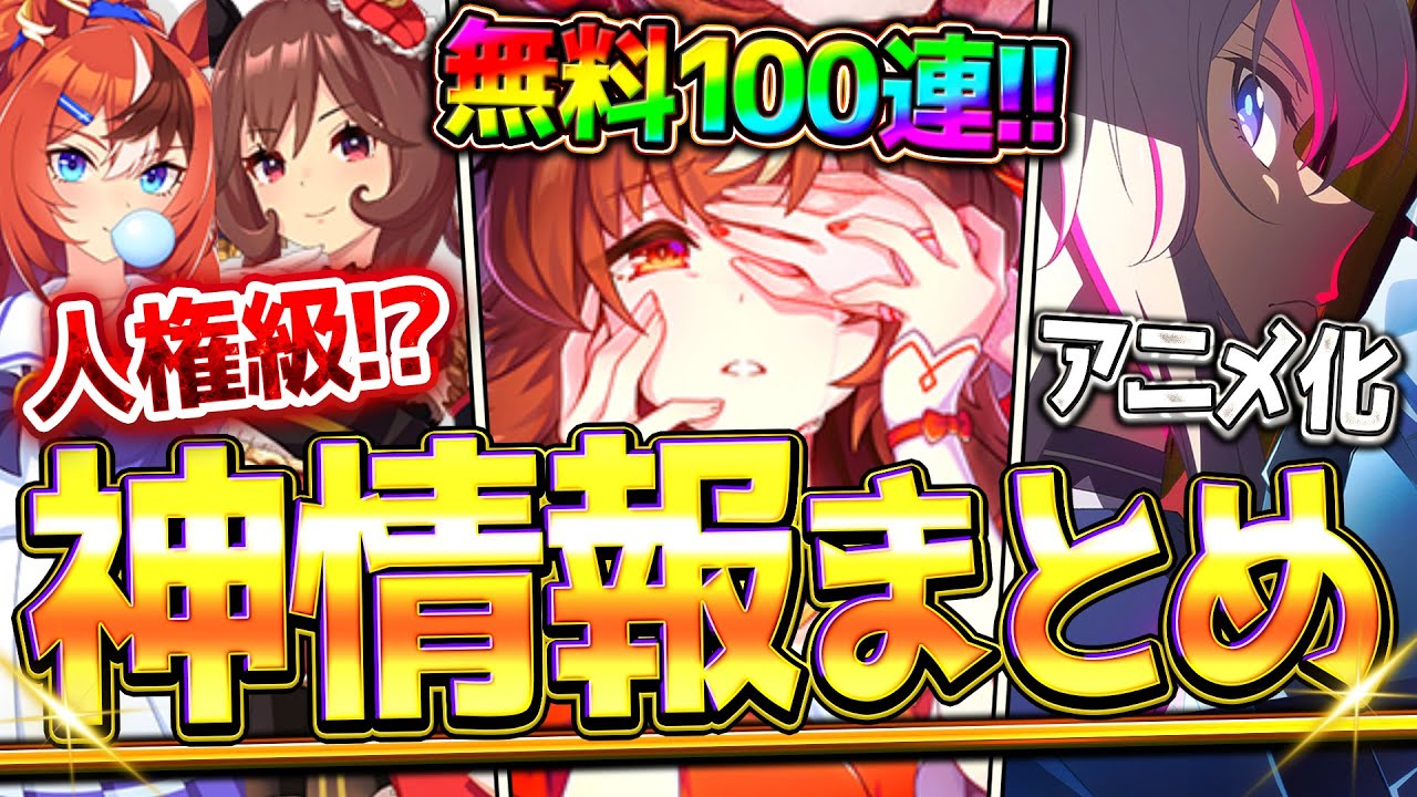 【ウマ娘】あまりにも本気すぎる!!"ぱかライブ最新情報全まとめ" 限定ジェンティルドンナ実装！覇権級サポカスティルインラブ！無料100連ガチャ！新機能/シングレアニメ化/新しいウマ娘【3.5周年記念】