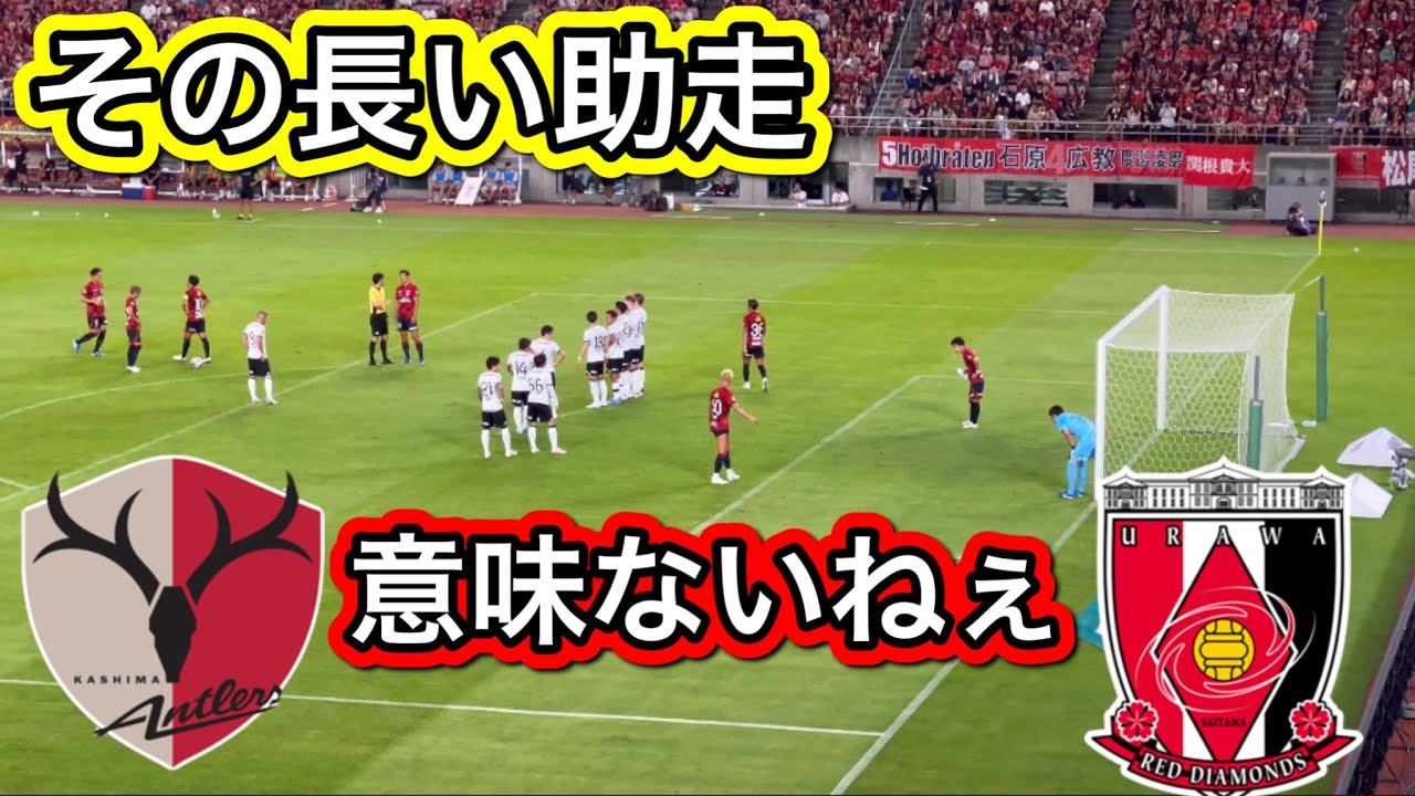 めっちゃ意味のない助走の長いフリーキック！鹿島アントラーズ対浦和レッズ明治安田Ｊ１リーグDAZNダイジェスﾄサッカー日本代表サポーターチャントAFC