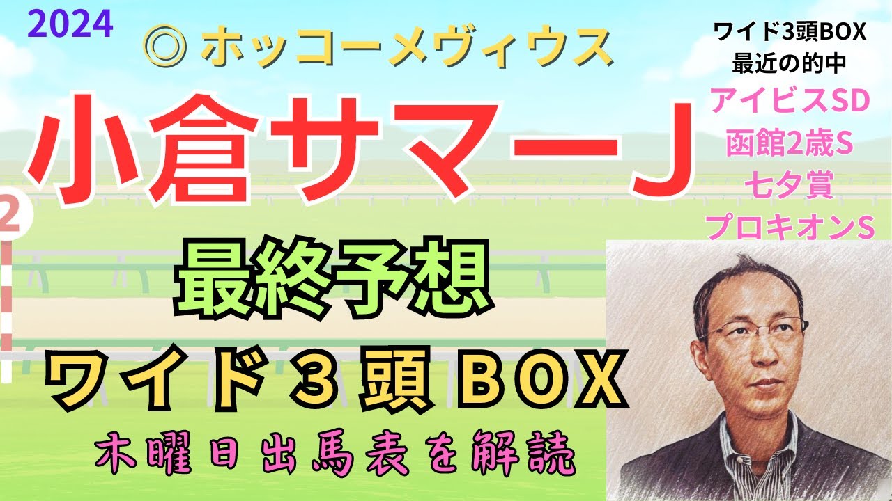 ◎ ホッコーメヴィウス（取消です残念ながら）「小倉サマージャンプ 2024　ワイド3頭BOX3点 予想」 #小倉サマーJ