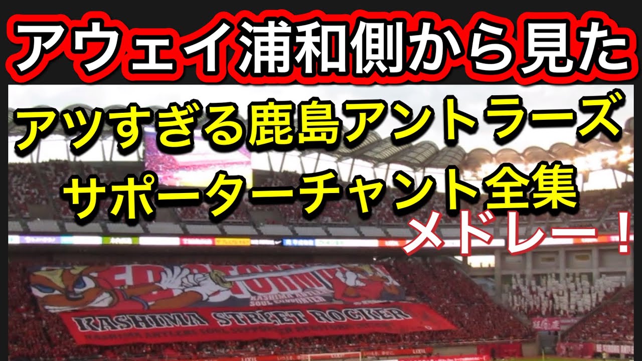 アウェイ浦和レッズ側から見るアツすぎる鹿島アントラーズサポーターチャント全集！メドレー！鹿島アントラーズ対浦和レッズ明治安田Ｊ１リーグDAZNダイジェスﾄサッカー日本代表サポーターチャントAFC