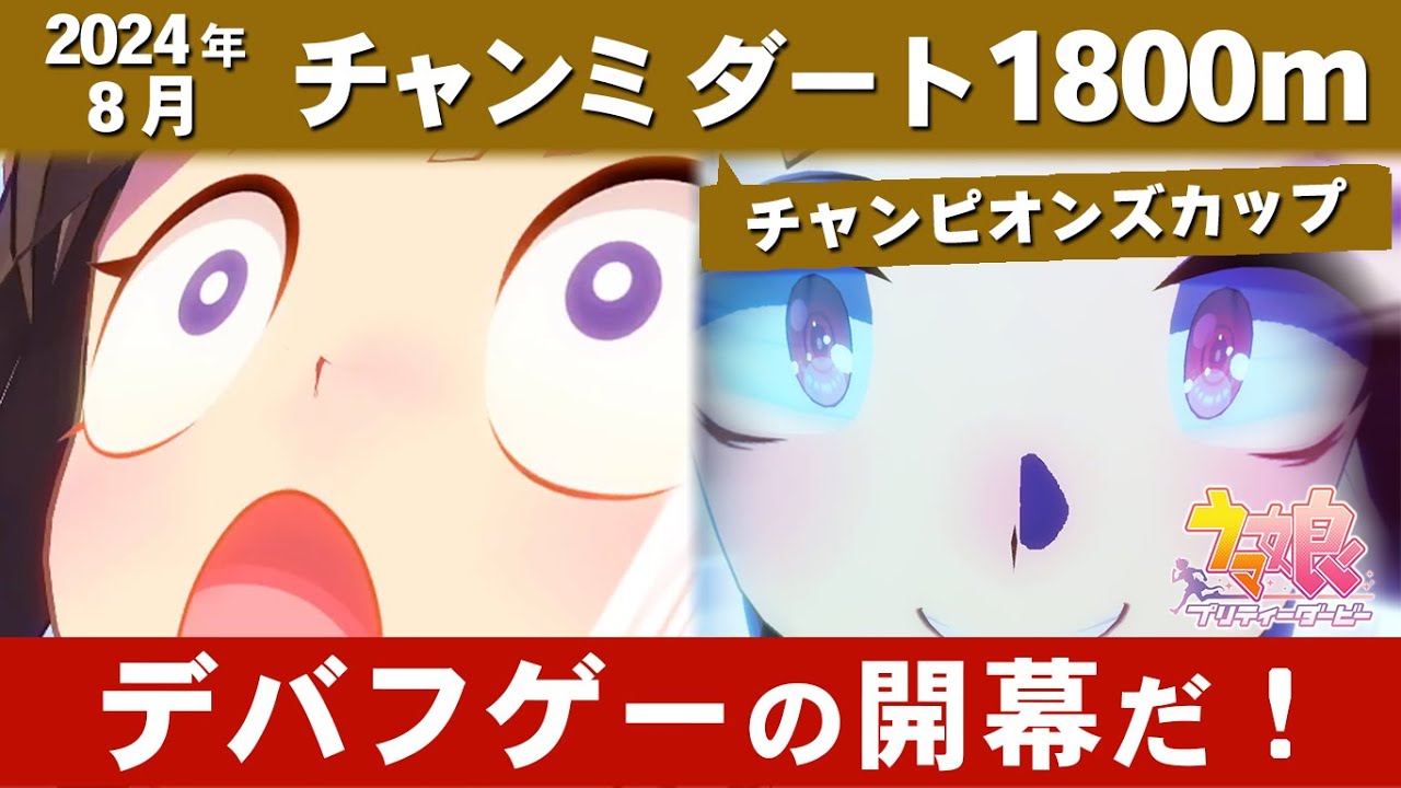 【ウマ娘】8月チャンミダート攻略 変顔勢のタルマエとトランセンドを加えて三つ巴 スキル発動箇所・中京競馬場ダート図面解説【ウマ娘プリティーダービー実況攻略動画】
