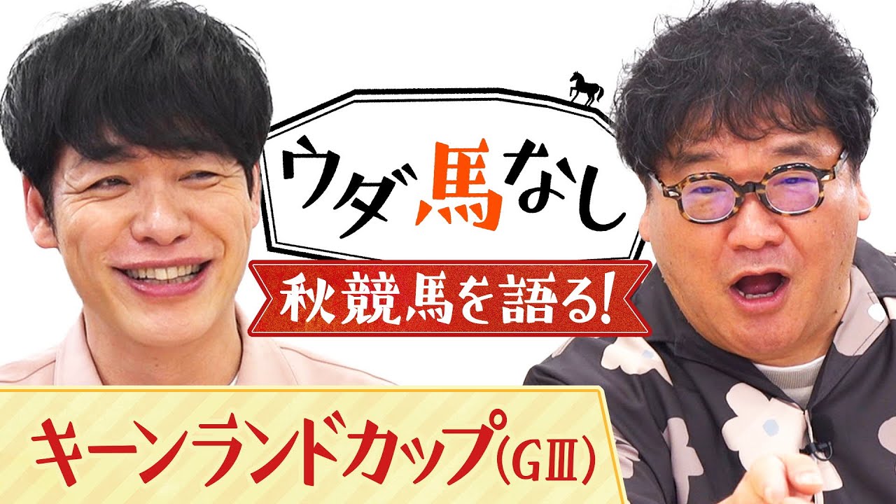 「どうしてもドウデュースに注目…」川島＆竹山も大興奮！さらに「〇〇する競馬番組をやってくれ！」竹山怒りの提案とは！？スプリンターズS（GⅠ）前哨戦「キーンランドC(ＧⅢ)」の注目馬も！【ウダ馬なし】