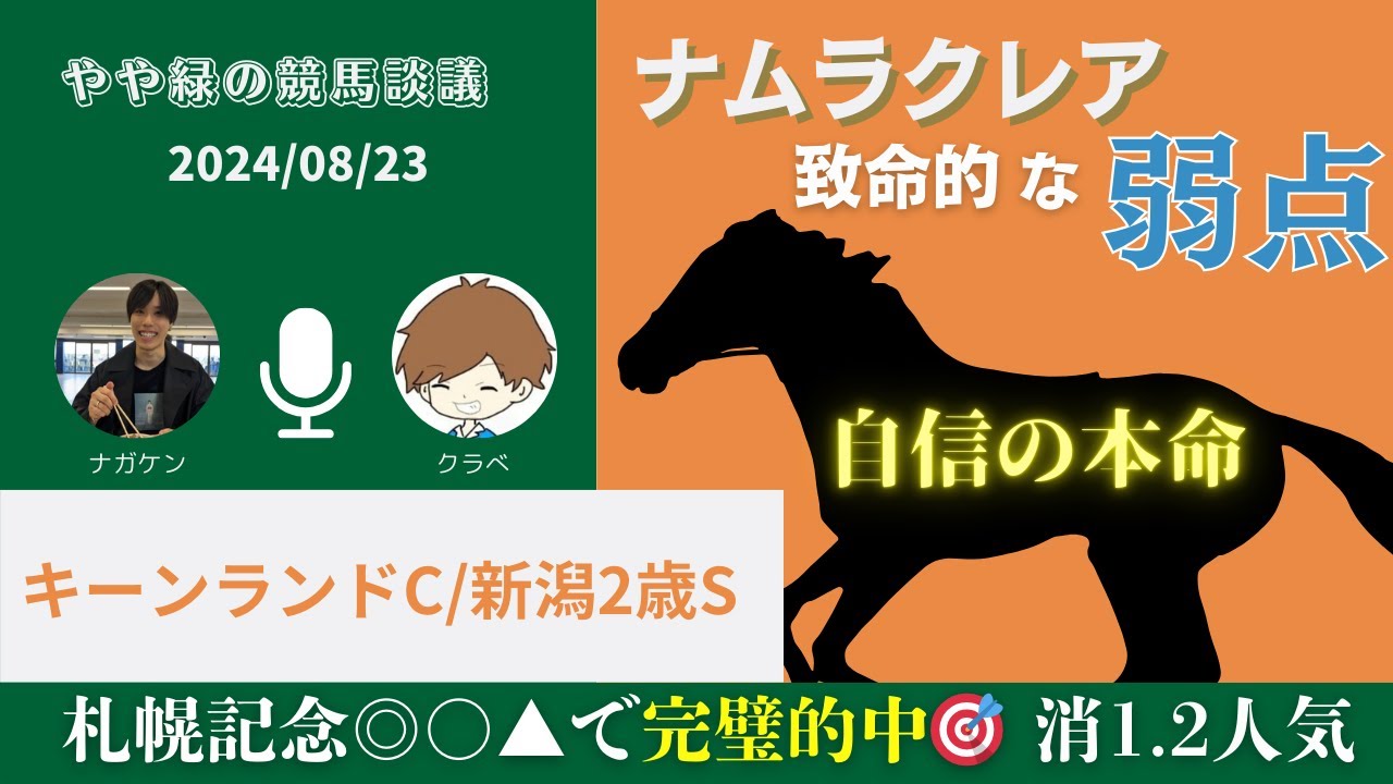 【キーンランドC&新潟2歳S2024】穴馬ですが自信あります【やや緑の競馬談議】