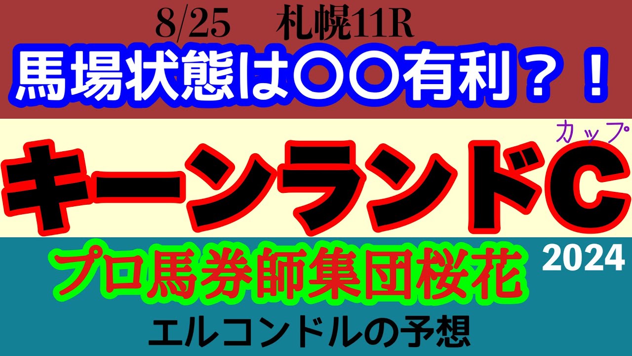 エルコンドル氏のキーンランドカップ2024予想！！今年のメンバーは将来性含め楽しみなメンバーが揃った！ナムラクレアとサトノレーヴ今の馬場はどちらに有利！？