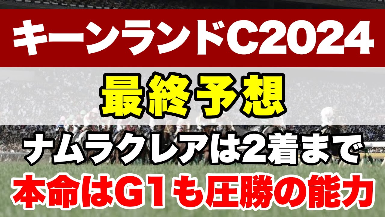 【キーンランドカップ2024】本命はスプリンターズSも勝てる器!!トップジョーキーが集まりほぼG1のようなレース!!【最終予想】