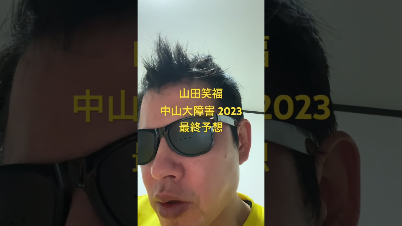 中山大障害 2023最終予想#世界一当たる競馬予想 #目指してます #競馬予想