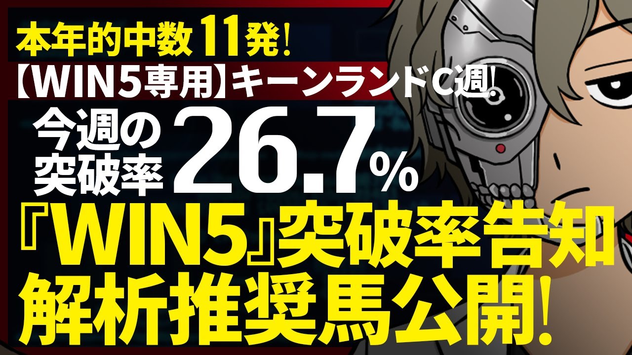 🌋キーンランドC週のWIN5突破率『26.7%』｜WIN5専用｜突破率完全予告｜『WIN5解析推奨馬 ルメールオッズの裏』