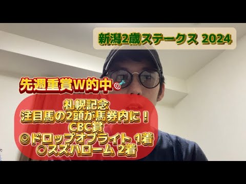 【新潟2歳ステークス 2024】先週重賞W的中！！クロノジェネシスのような人気薄を狙います