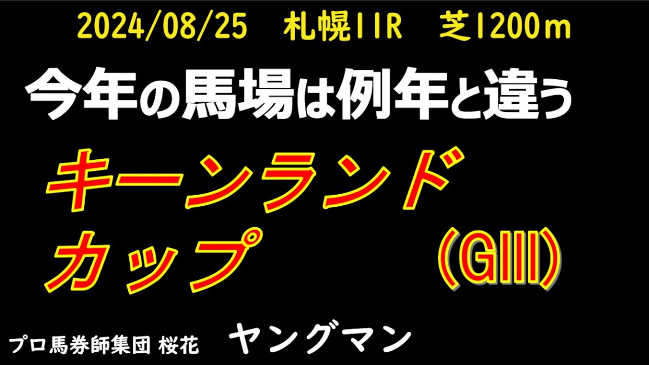 【キーンランドカップ2024】ヤングマン氏のレース予想！今年の馬場は例年と比べて異なる部分がある！！そこに着目した！！秋のGIに向けて注目の一戦となる