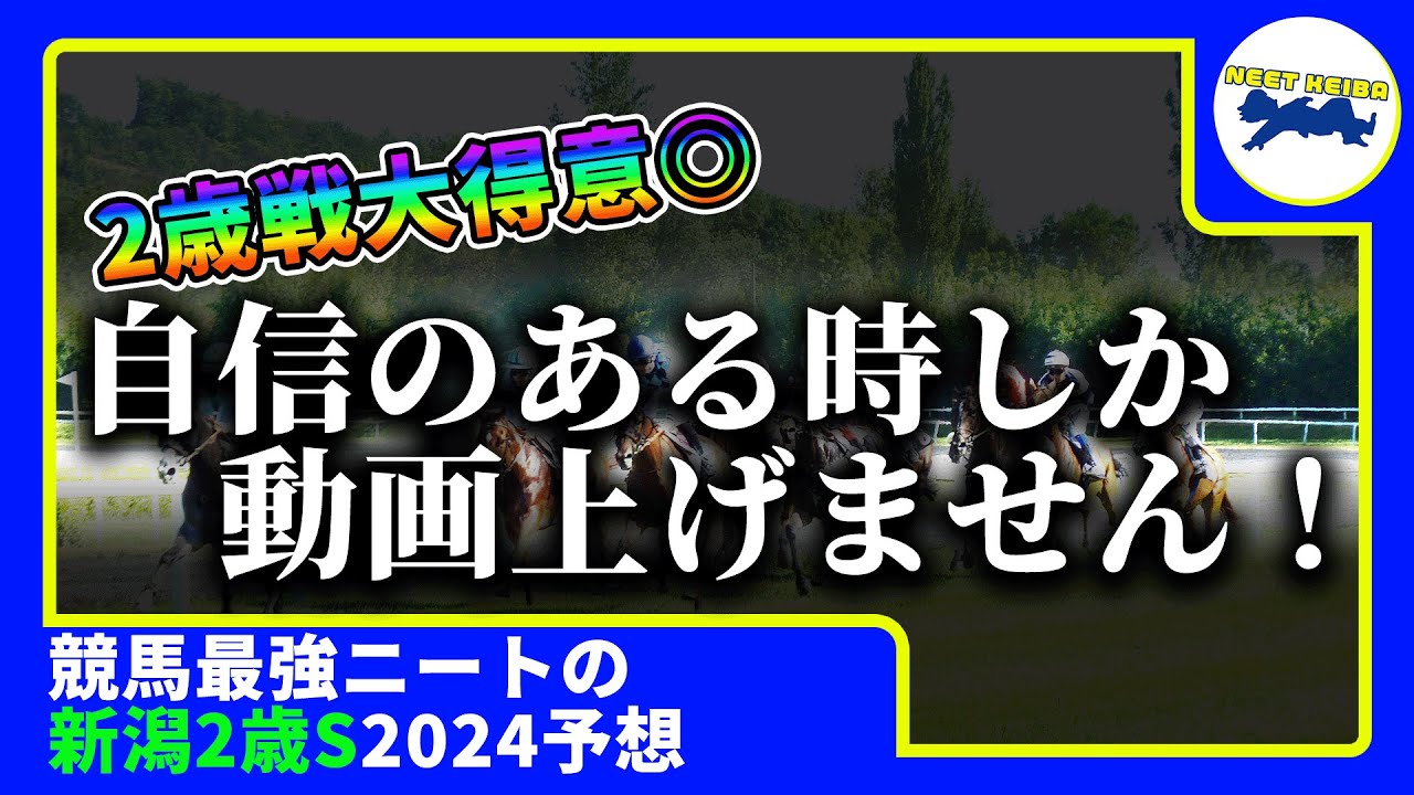 【新潟2歳ステークス　2024　予想】自信がある時にしか動画を出さないニート、得意の2歳戦の新潟2歳ステークスで動画を上げる！！！#ニート #馬券のミカタ #岩田康成 #競馬予想