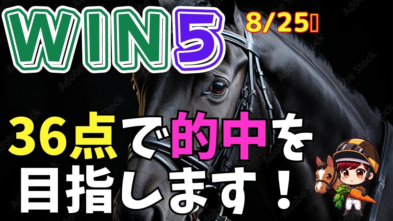 8/25　WIN5予想 ‐ #win5