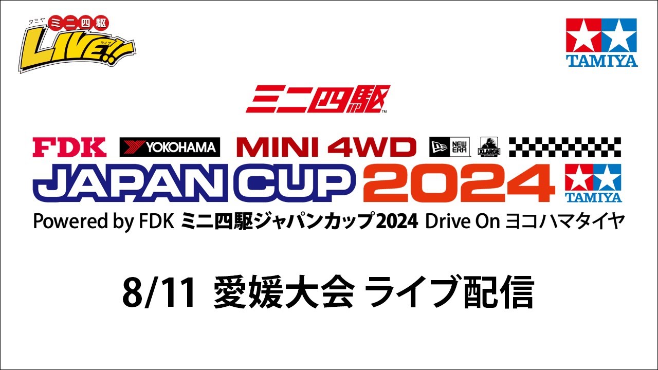 ミニ四駆ジャパンカップ2024 北海道大会 （8/25・日）Tamiya Mini 4wd Japan Cup Hokkaido