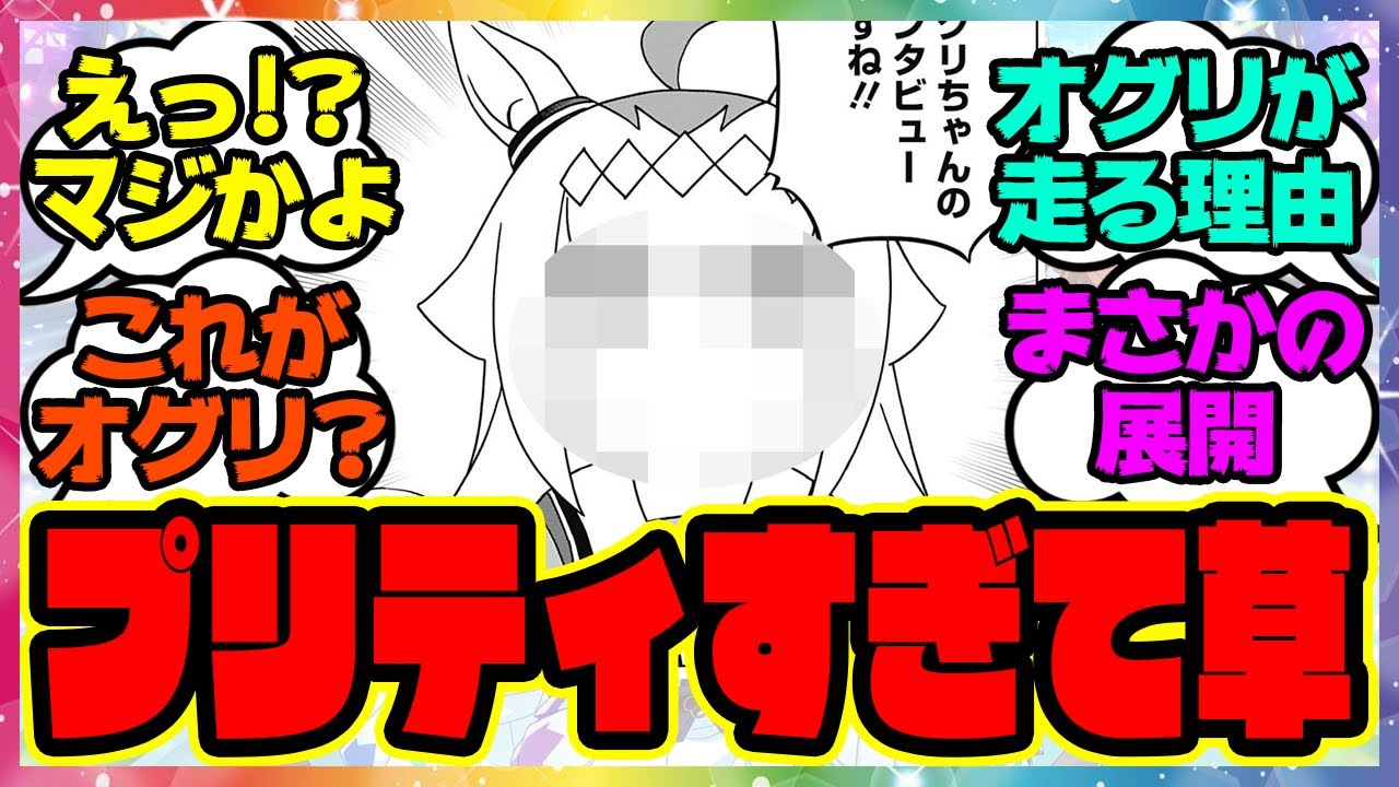 『シンデレラグレイ プリティー感マシマシ宝塚記念の意気込みを語るオグリ』に対するみんなの反応集 まとめ ウマ娘プリティーダービー レイミン オグリキャップぱかライブ シングレ