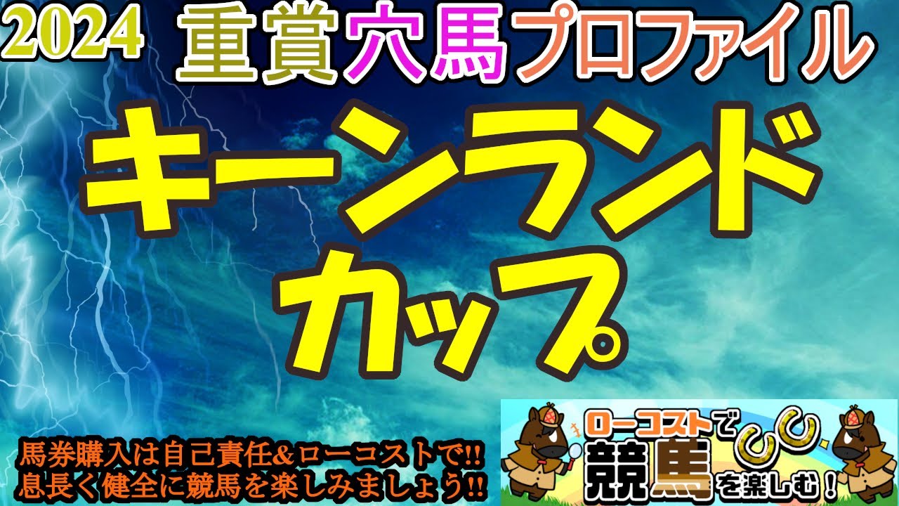 【2024重賞穴馬プロファイル・キーンランドカップ編】近年はスプリンターズSに直結する一戦に!!今年も実績馬か、それとも上がり馬か!?