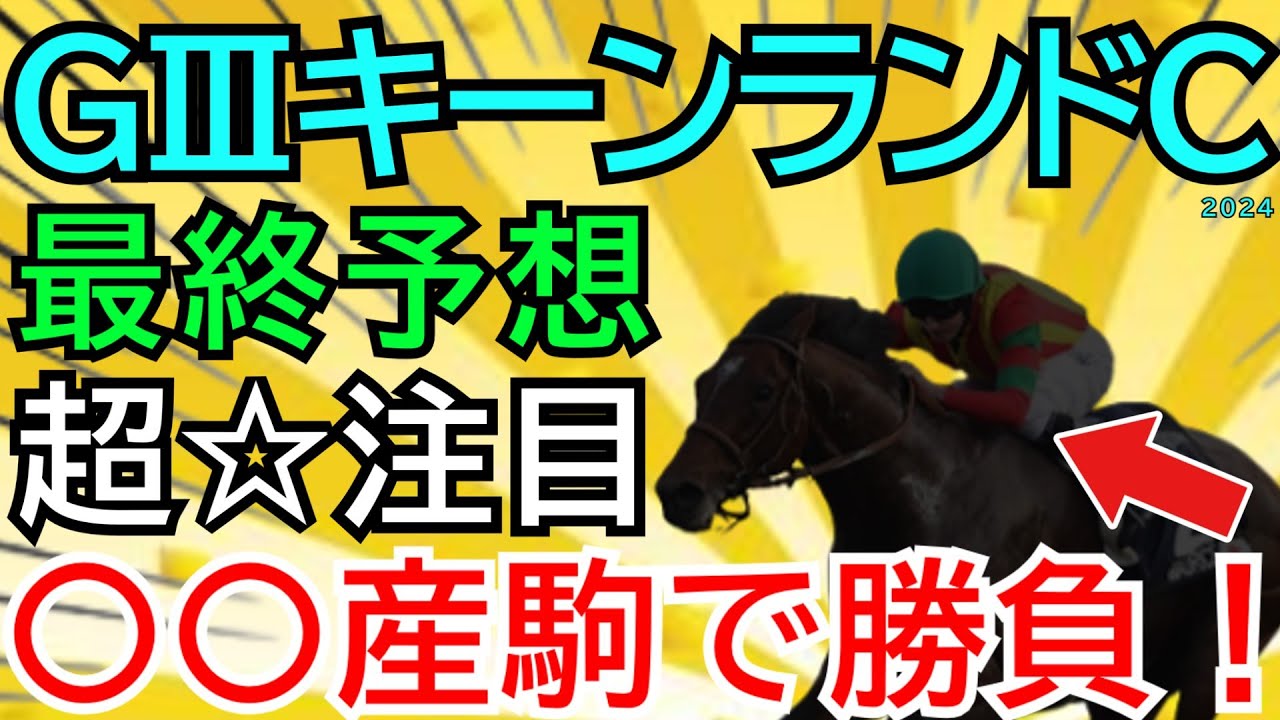 【１着馬から変更しハズレの始末】ＧⅢキーンランドカップ2024【最終予想】今の札幌芝は〇〇産駒がアツい🔥ならばその２頭で勝負だ🏇【競馬予想】