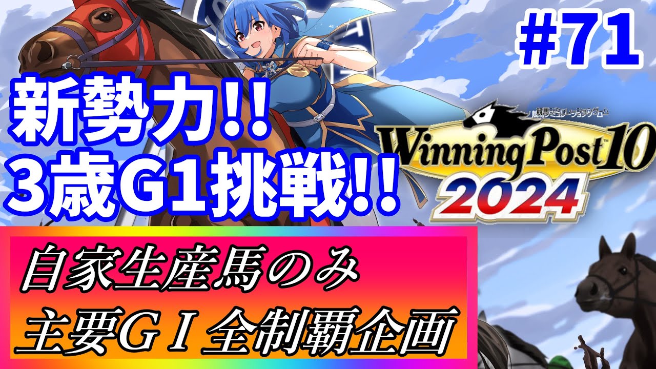 【ウイニングポスト10 2024】世界中の大G1を制覇する！ #71【最強生産馬への道 ゲーム実況】