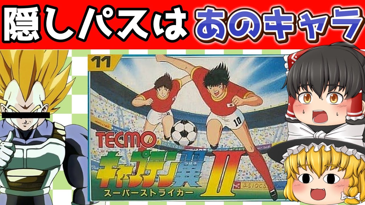 【レトロゲーム】キャプテン翼２ スーパーストライカー　ジャパンカップからアジア予選まで【ゆっくり実況】【#2】