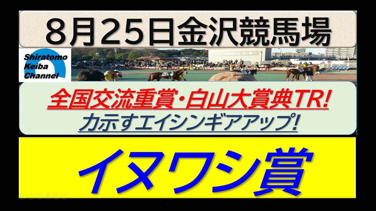 【競馬予想】イヌワシ賞！～２０２４年８月２５日 金沢競馬場 ：８－７１
