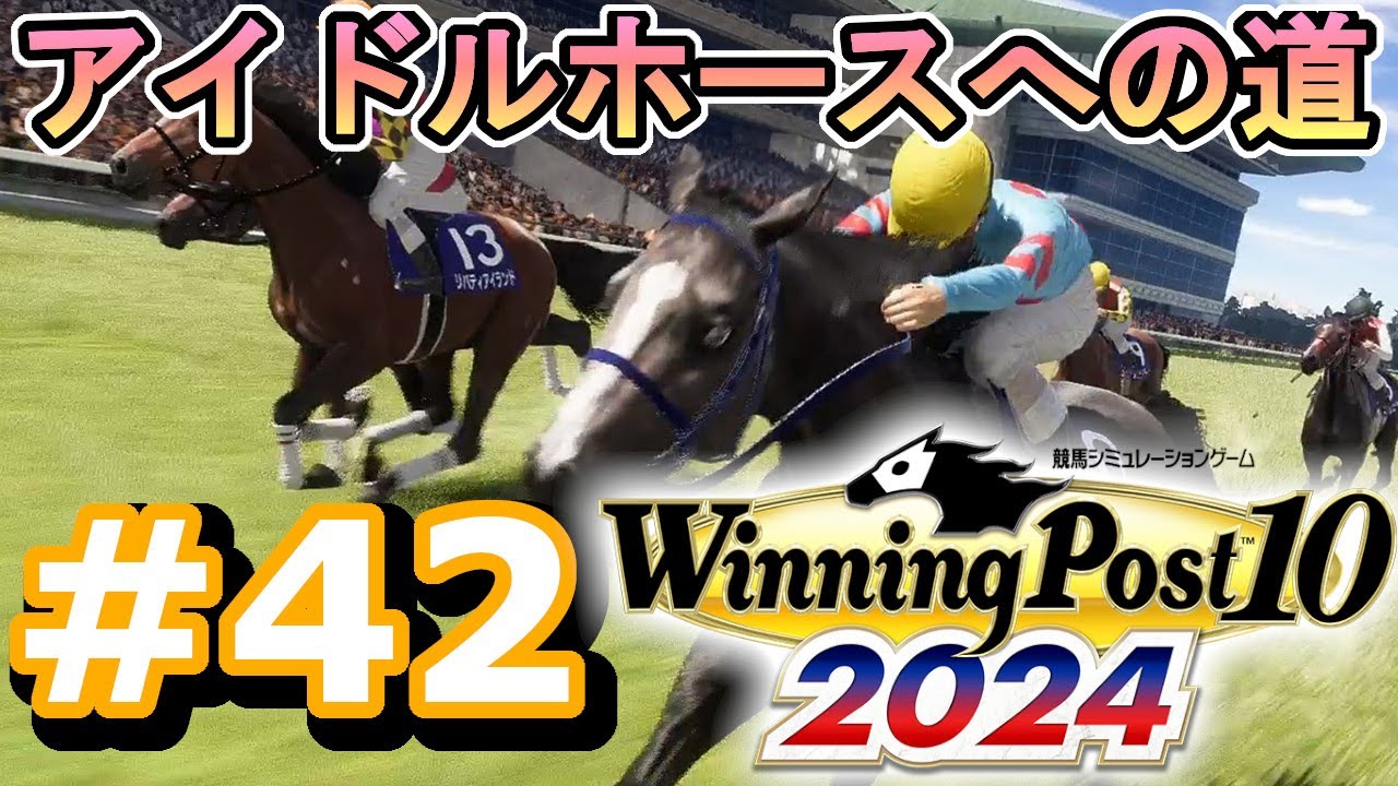 アイドルホースへの道#42　【ウイニングポスト10 2024】