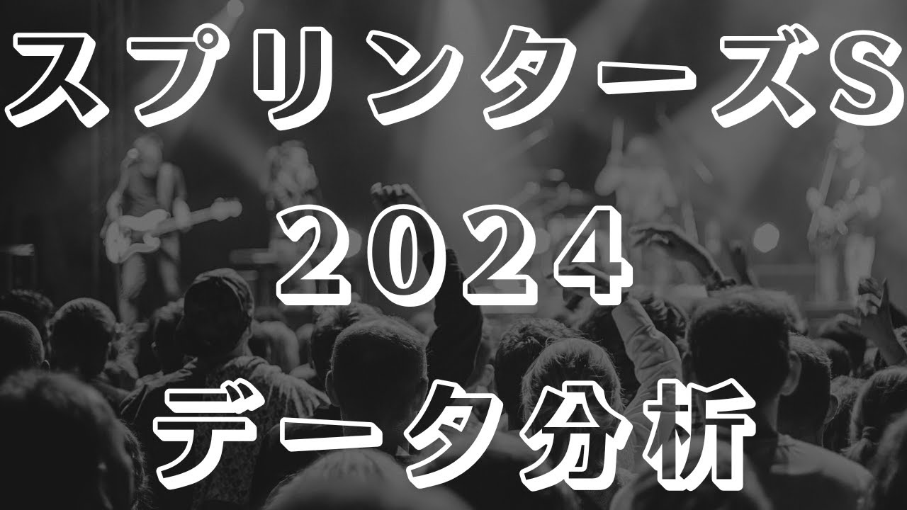 【競馬談義】スプリンターズステークス2024【中央競馬】