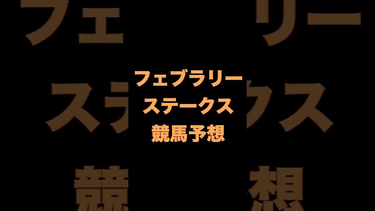 #競馬予想 #フェブラリーステークス #フェブラリーS   #競馬 #shorts