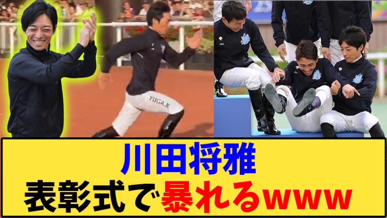 【競馬】「川田将雅騎手　表彰式でボケ倒すｗｗｗ」に対する反応【反応集】