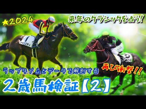 【注目2歳馬】再び衝撃！ラスト4Fがえげつない！？ラップタイムでG1級の2歳馬を導き出す！！【検証動画(Part2)/キングスコール/サラコスティ】