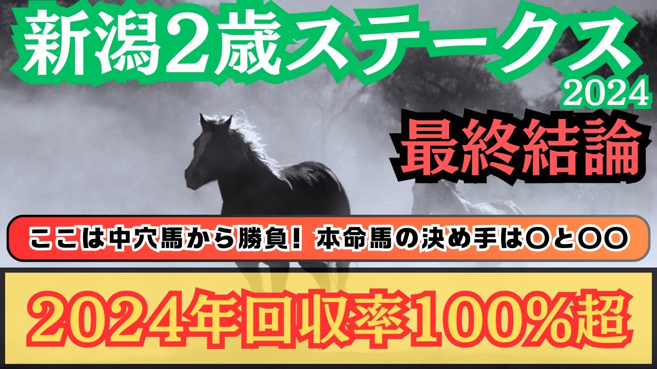 【新潟2歳ステークス2024】”2024年回収率100%超”小頭数ながら期待馬揃った一戦で本命は中穴馬から！決めては〇と〇〇【最終結論】