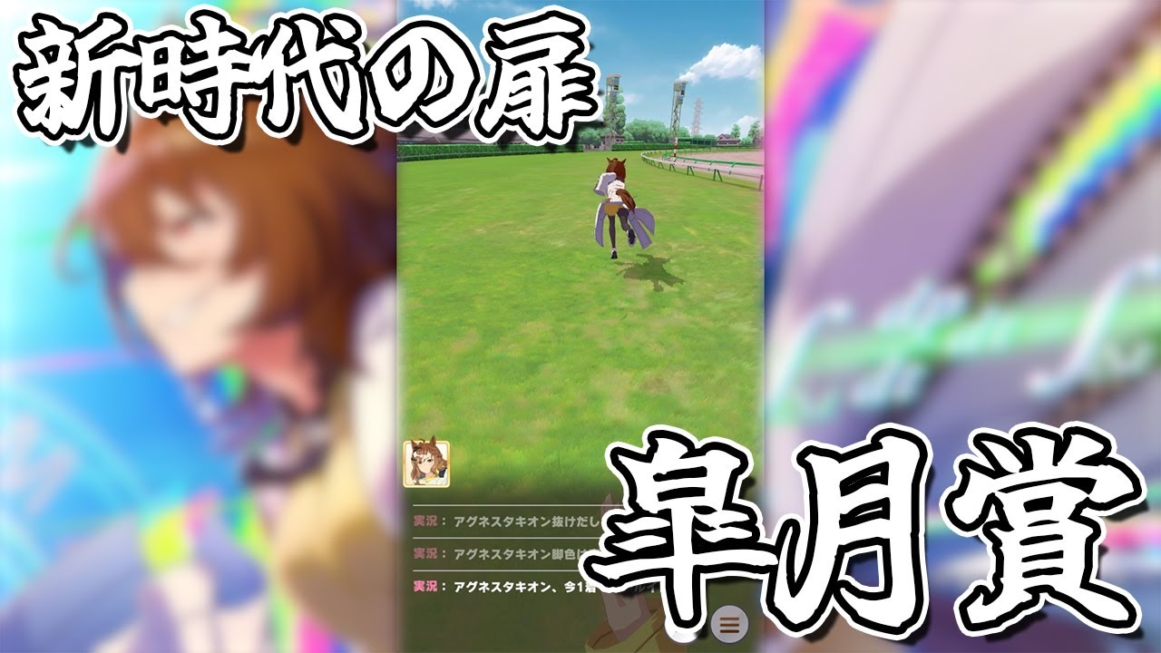 "ジャングルポケット" から見た "アグネスタキオン" の遠い遠い背中『劇場版 ウマ娘プリティーダービー 新時代の扉』2001年 皐月賞【ダイナミックカメラ / ジョッキーカメラ】