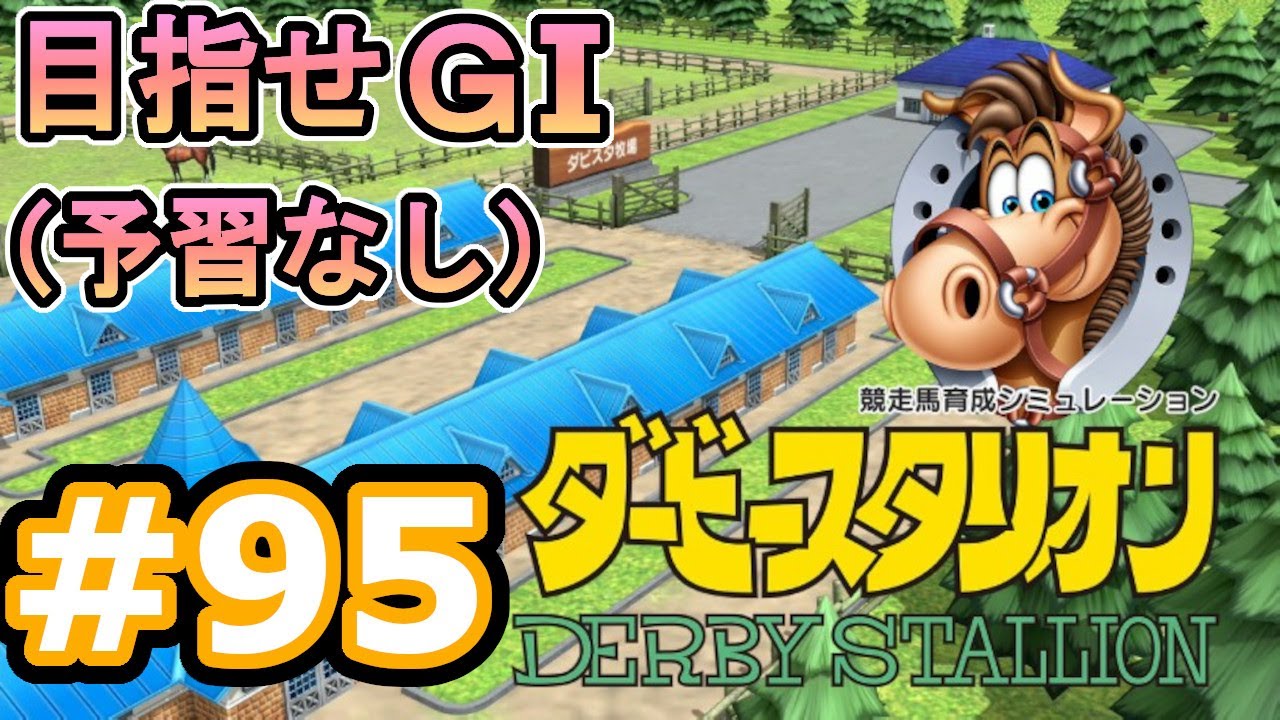 目指せＧⅠ#95　予習なしでどこまで　【ダビスタSwitch】