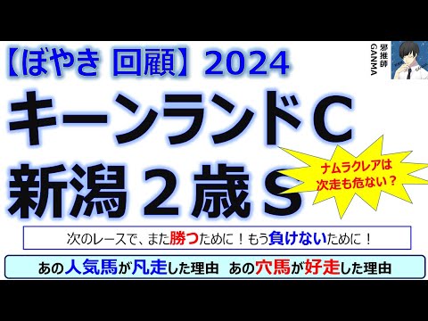 【ぼやき回顧】キーンランドカップ＆新潟２歳ステークス＜2024＞