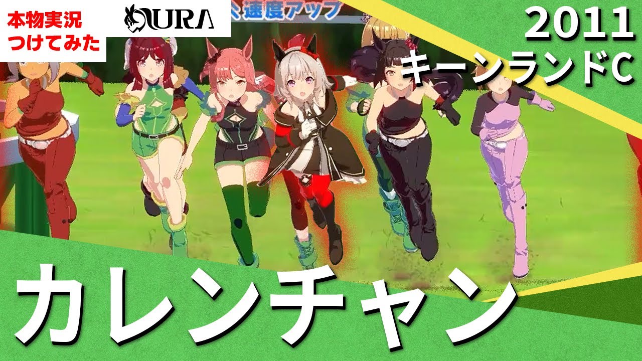 【史実競馬レースを完全再現！】カレンチャン　2011年 キーンランドカップ　閃光の４連勝『カレンチャンのようです！』名実況　【ウマ娘 / MAD】