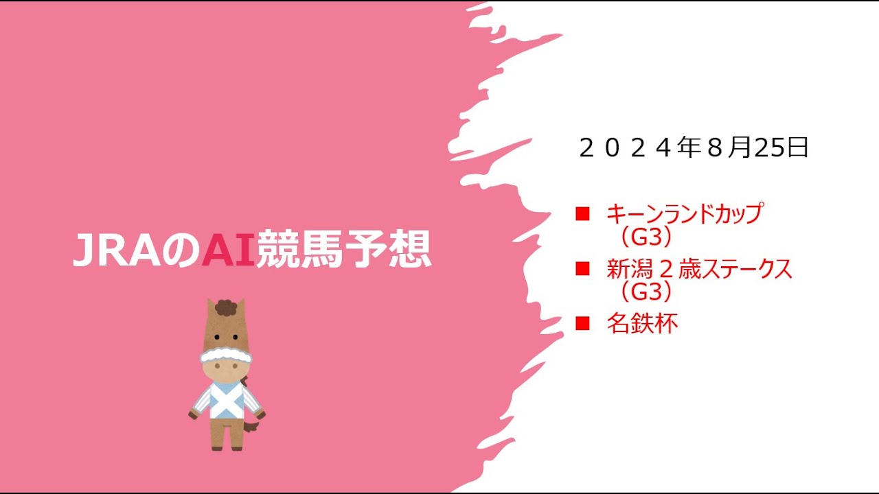 【ゆっくりAI競馬予想】#2024年8月25日 ■#平場 #キーンランドカップ2024 #新潟２歳ステークス2024