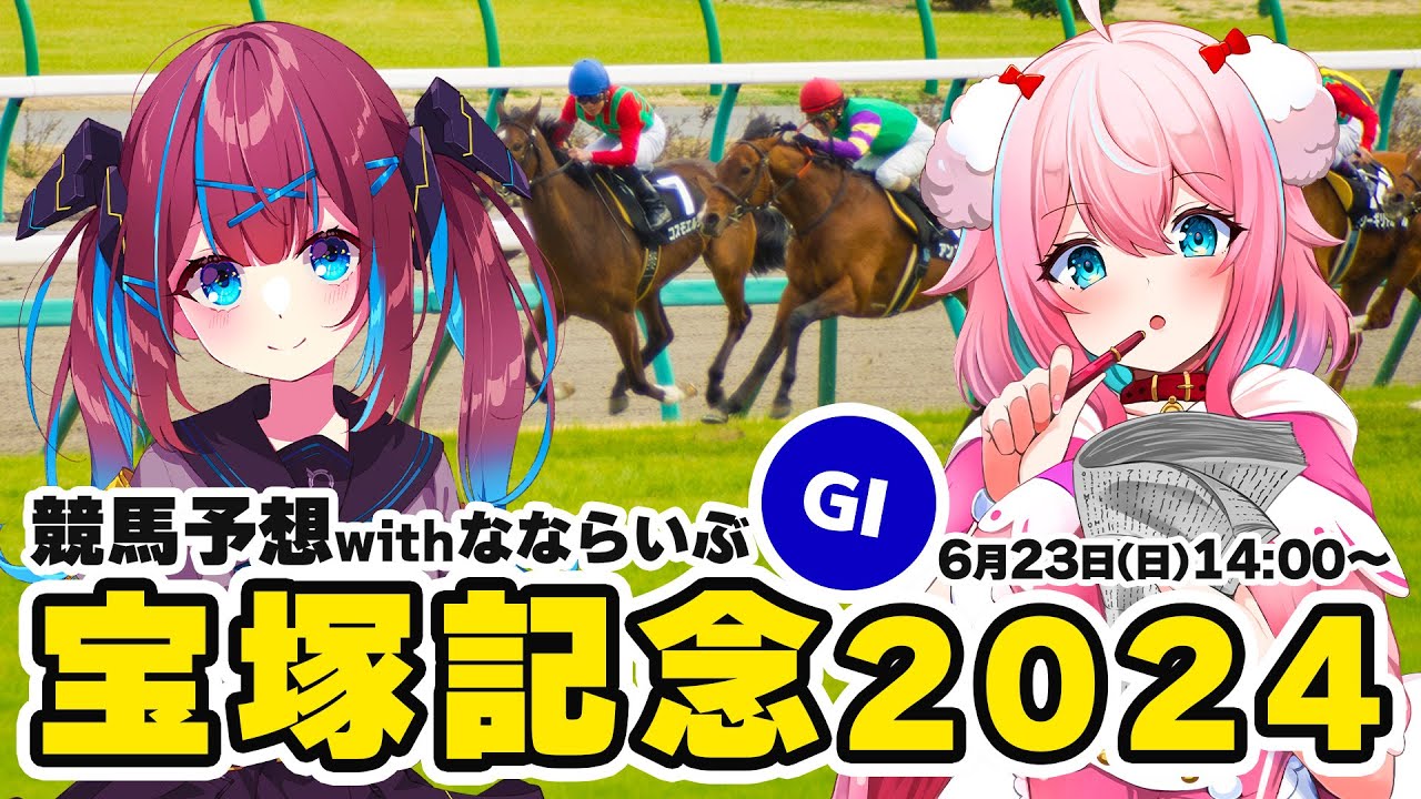 【競馬予想/競馬同時視聴】宝塚記念2024予想！ななちゃんと一緒に予想するよ～【ゆきもも/STAR SPECTRE】