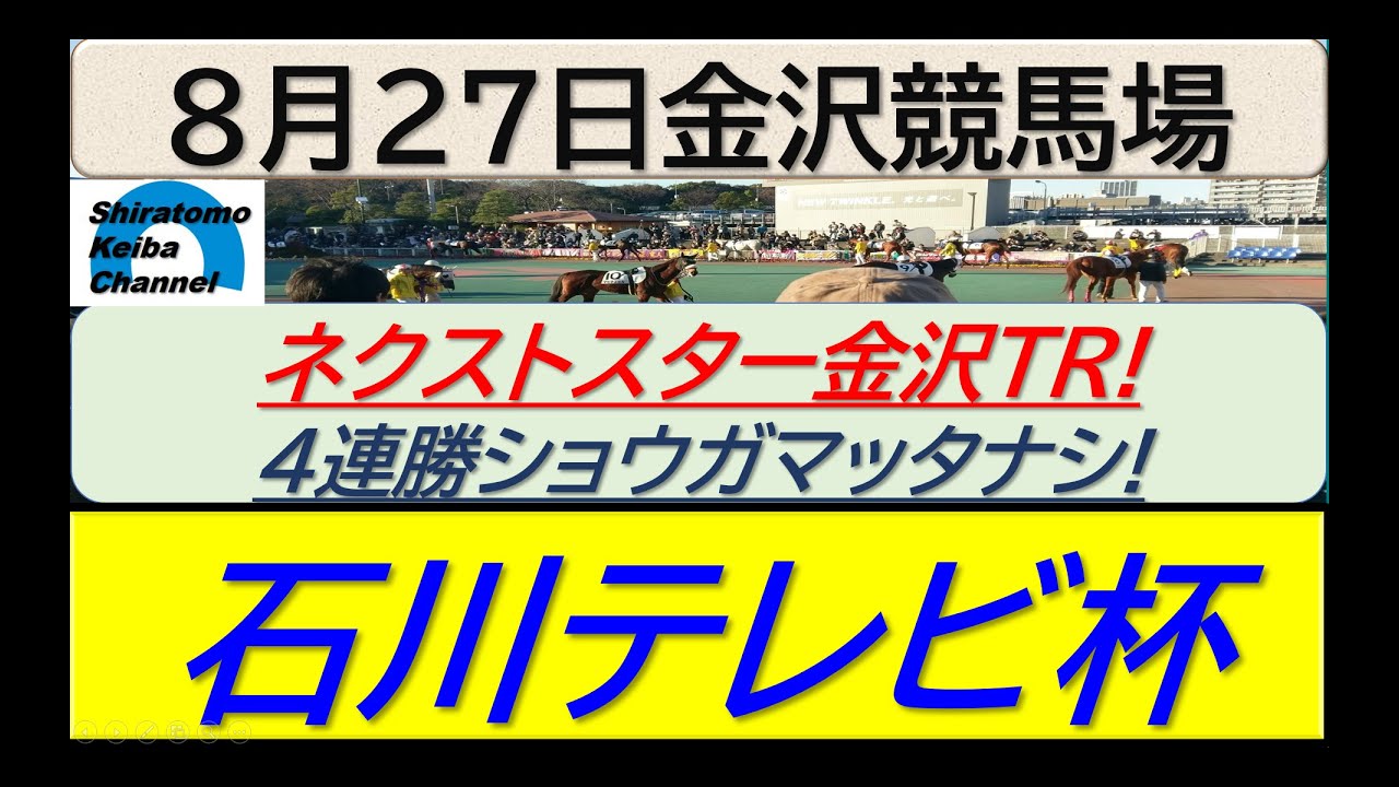 【競馬予想】石川テレビ杯！～２０２４年８月２７日 金沢競馬場 ：８－７６